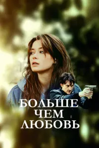 Больше чем любовь русский сериал